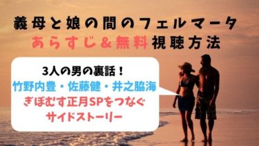 【義母と娘の間のフェルマータ】動画を無料フル視聴する方法！【義母と娘のブルースサイドストーリー】