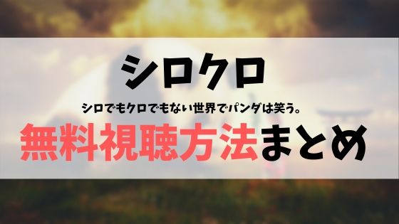 動画 シロでもクロでもない世界で、パンダは笑う。