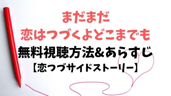 続く は まだまだ よ 恋