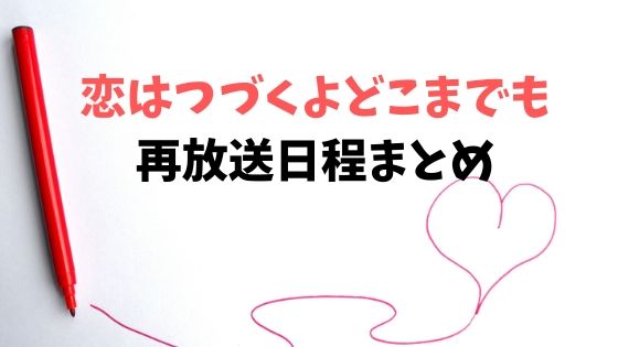 恋 は 続く よ どこまでも 夢 小説