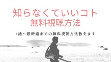 【全話見逃し】知らなくていいコト動画を無料視聴する方法（1話~最終話）