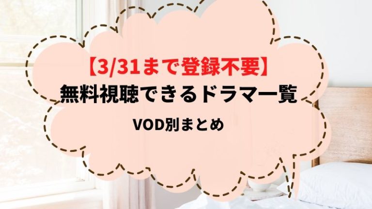 無料 視聴 ドラマ