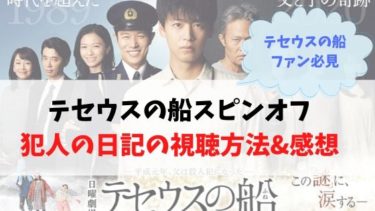テセウスの船の犯人の日記動画を無料で見る方法・感想まとめ【スピンオフ前編後編】