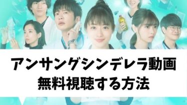 【無料見逃し】アンサングシンデレラ動画を無料視聴する方法（１話〜最終話見逃し配信）