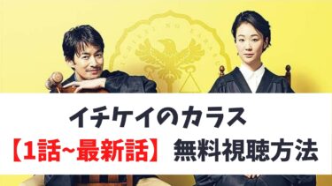 『イチケイのカラス』を全話無料視聴する方法！【1話～最新話まで全話視聴できる】